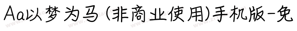 Aa以梦为马 (非商业使用)手机版字体转换